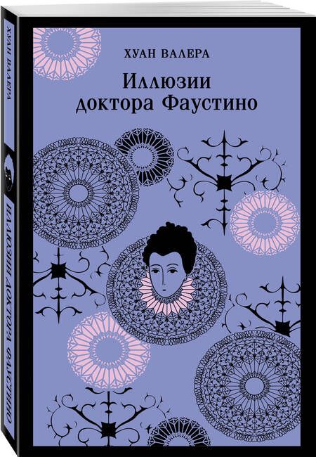 Фотография книги "Валера: Иллюзии доктора Фаустино"