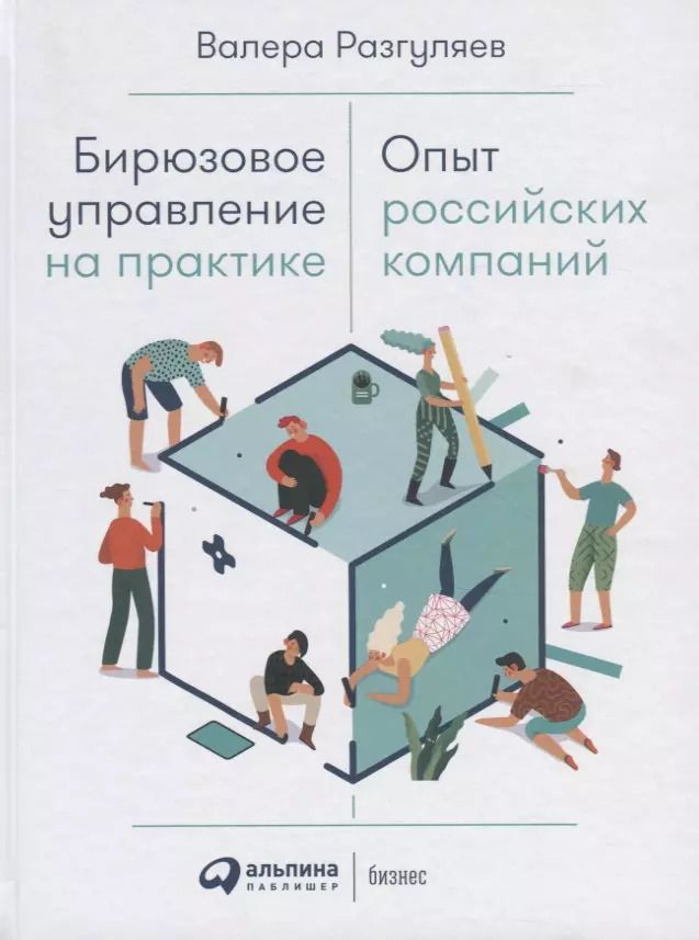 Обложка книги "Валера Разгуляев: Бирюзовое управление на практике: Опыт российских компаний"