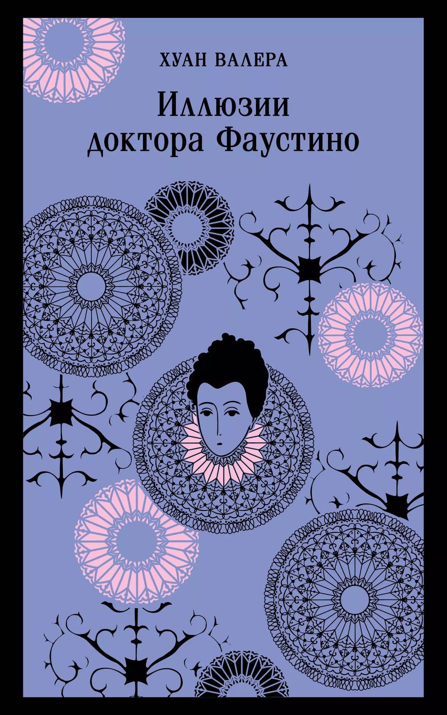 Обложка книги "Валера, Уайльд: Комплект из 2 книг: Невинность и порок: Портрет Дориана Грея. Иллюзии доктора Фаустино"