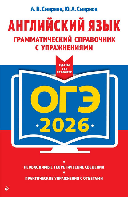 Обложка книги "Валерьевич, Алексеевич: ОГЭ-2026. Английский язык. Грамматический справочник с упражнениями"