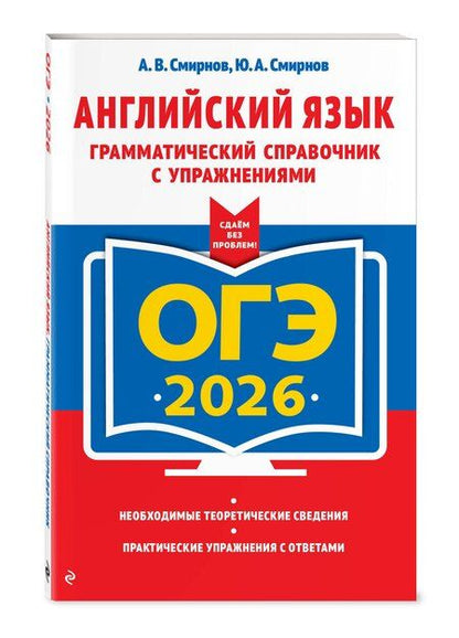 Фотография книги "Валерьевич, Алексеевич: ОГЭ-2026. Английский язык. Грамматический справочник с упражнениями"
