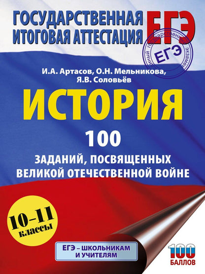 Обложка книги "Валерьевич, Анатольевич, Николаевна: ЕГЭ. История. 100 заданий, посвященных Великой Отечественной войне"