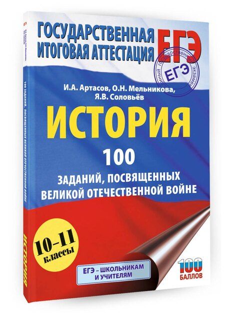 Фотография книги "Валерьевич, Анатольевич, Николаевна: ЕГЭ. История. 100 заданий, посвященных Великой Отечественной войне"