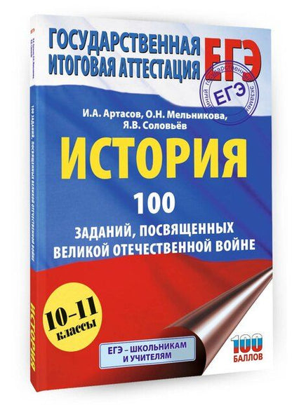 Фотография книги "Валерьевич, Анатольевич, Николаевна: ЕГЭ. История. 100 заданий, посвященных Великой Отечественной войне"