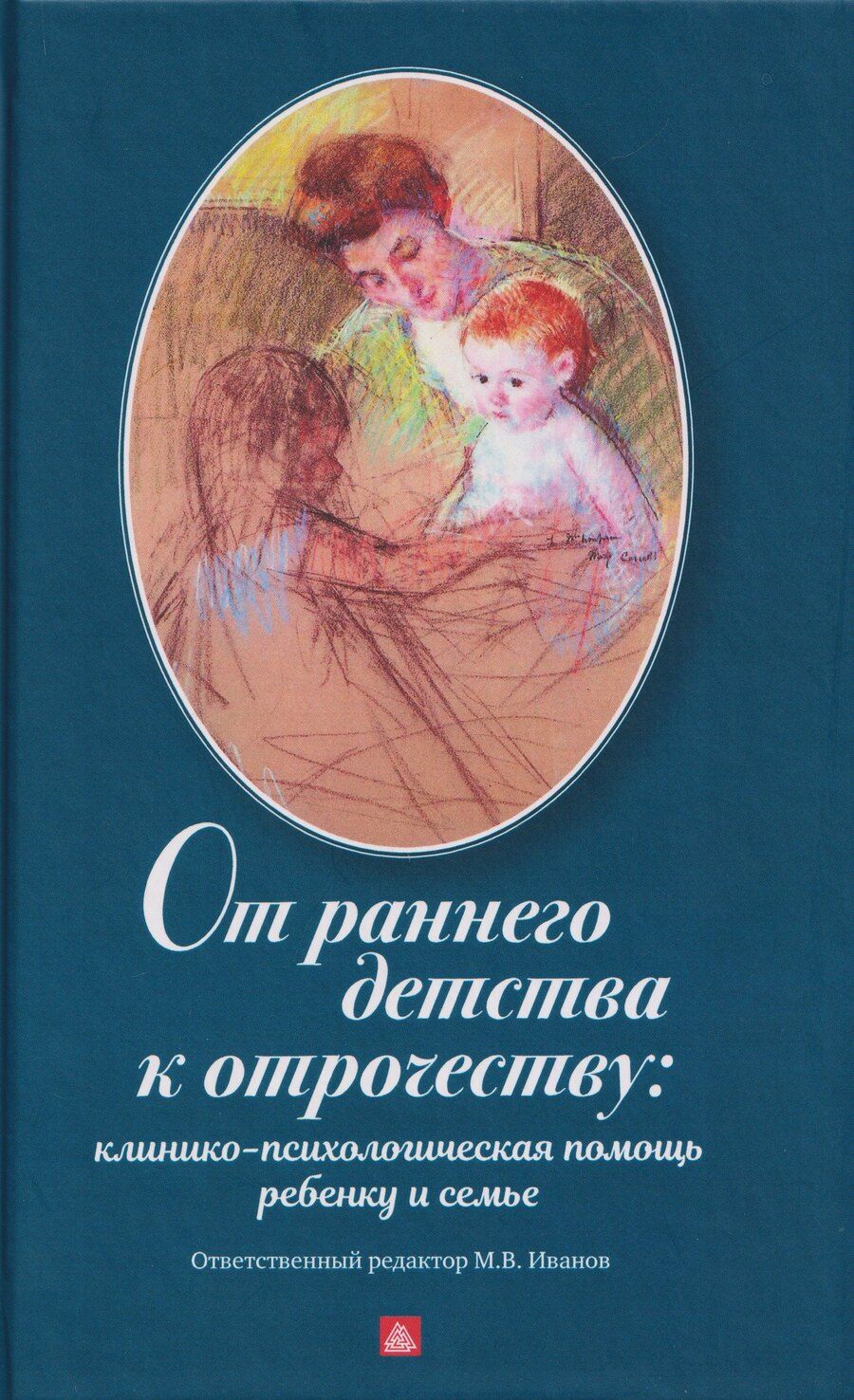 Обложка книги "Валерьевич, Анатольевич, Владимирович: От раннего детства к отрочеству: клинико-психологическая помощь ребенку и семье"