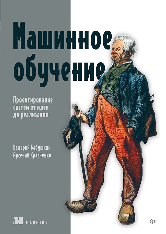 Обложка книги "Валерьевич, Кравченко: Машинное обучение. Проектирование систем от идеи до реализации"