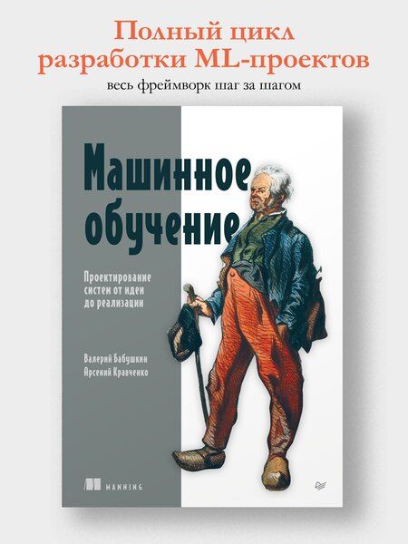 Фотография книги "Валерьевич, Кравченко: Машинное обучение. Проектирование систем от идеи до реализации"