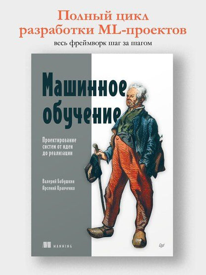 Фотография книги "Валерьевич, Кравченко: Машинное обучение. Проектирование систем от идеи до реализации"
