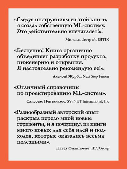 Фотография книги "Валерьевич, Кравченко: Машинное обучение. Проектирование систем от идеи до реализации"