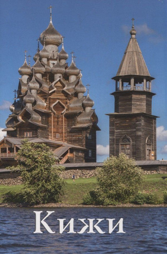 Обложка книги "Валерьевич, Михайловна: Кижи Путеводитель (м) Мельников"