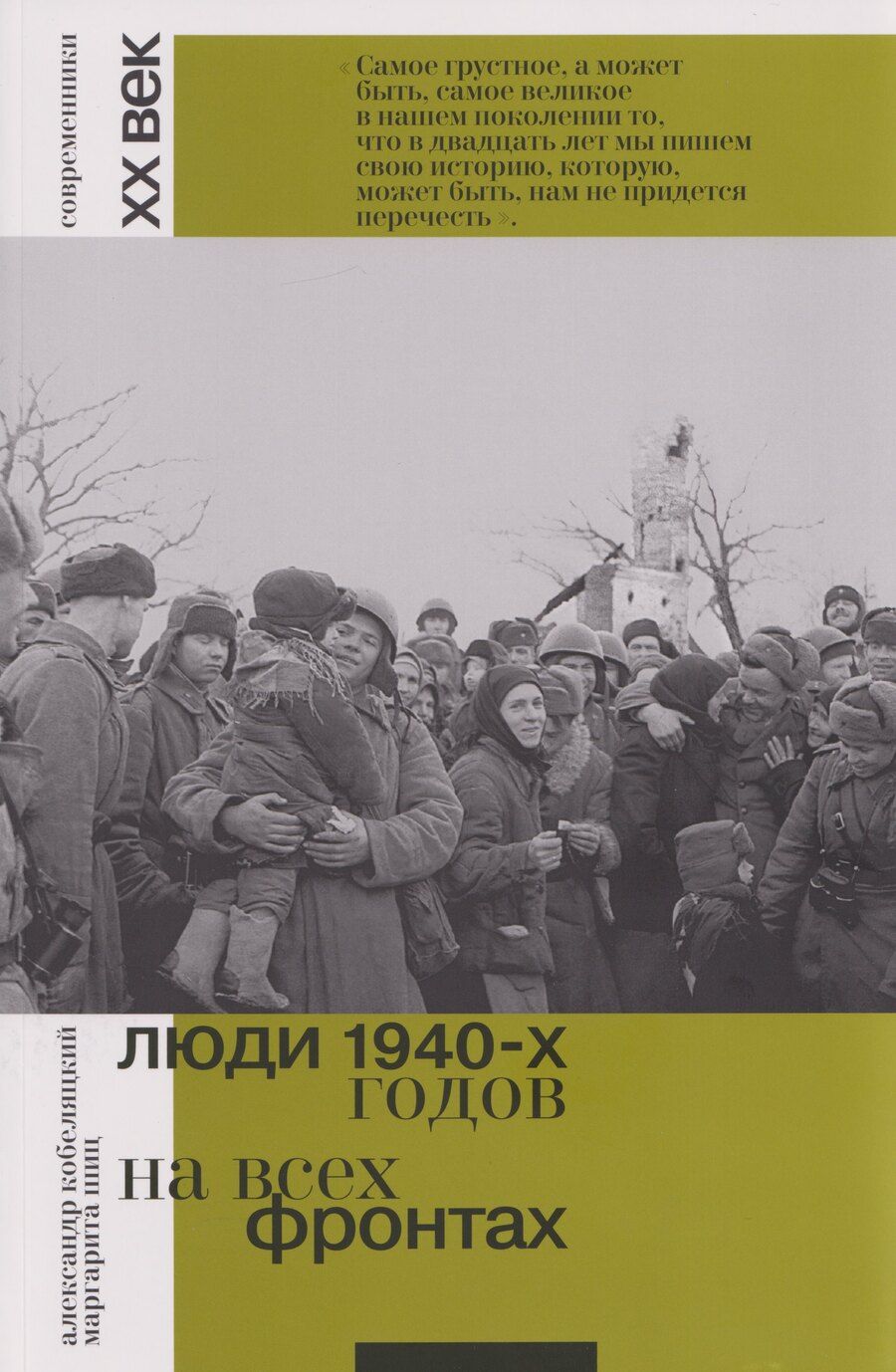 Обложка книги "Валерьевич, Михайловна: Люди 1940-х годов. На всех фронтах"