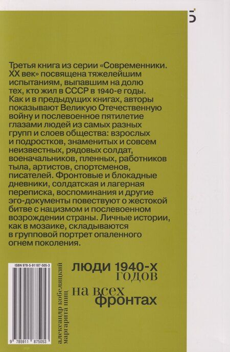 Фотография книги "Валерьевич, Михайловна: Люди 1940-х годов. На всех фронтах"