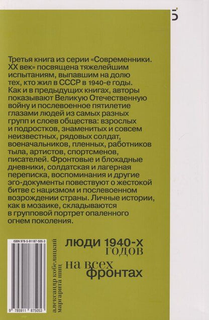 Фотография книги "Валерьевич, Михайловна: Люди 1940-х годов. На всех фронтах"