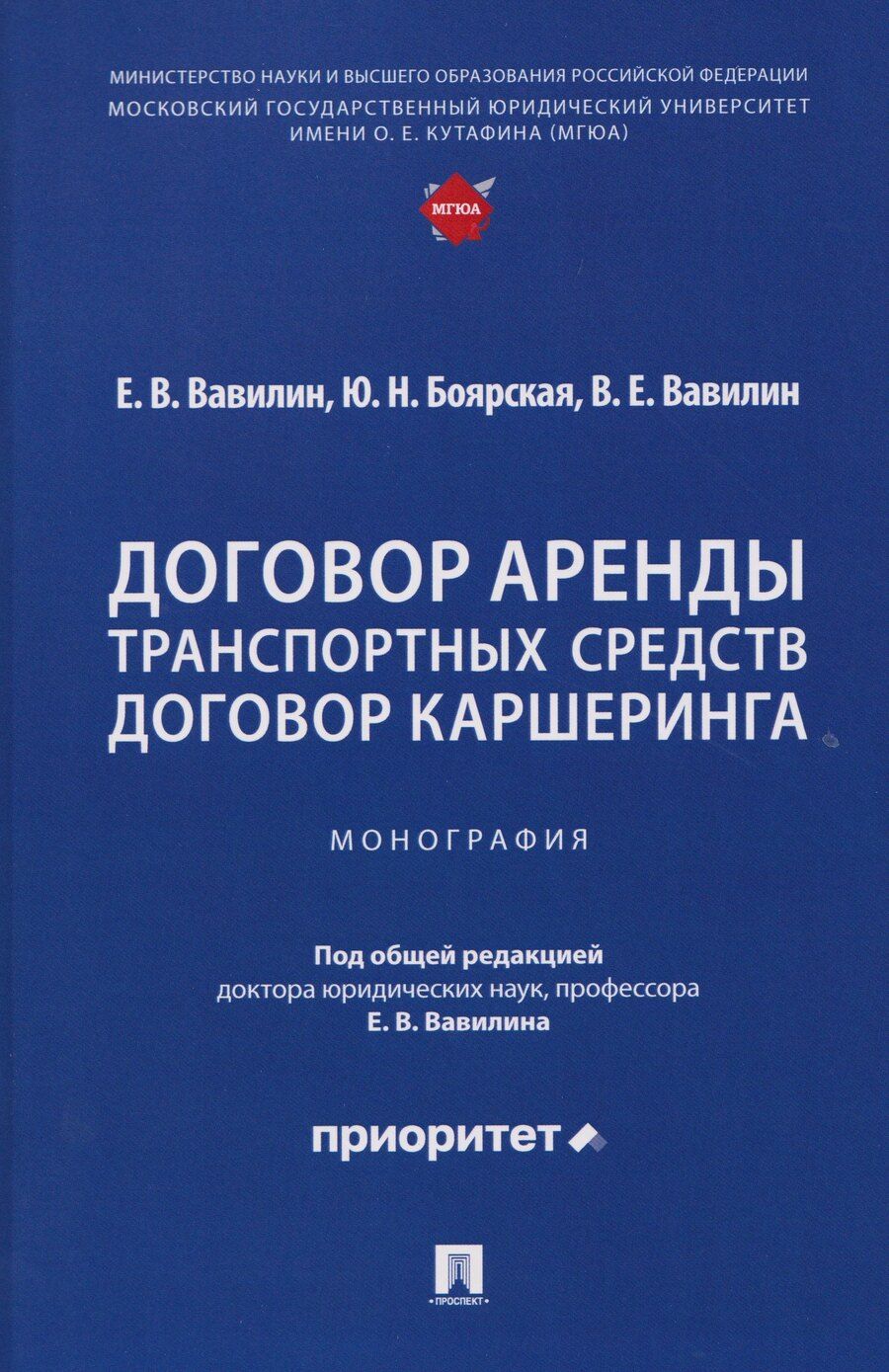 Обложка книги "Валерьевич, Николаевна: Договор аренды транспортных средств. Договор каршеринга. Монография"