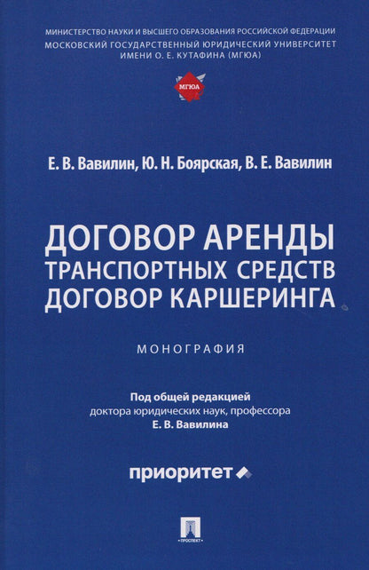 Обложка книги "Валерьевич, Николаевна: Договор аренды транспортных средств. Договор каршеринга. Монография"