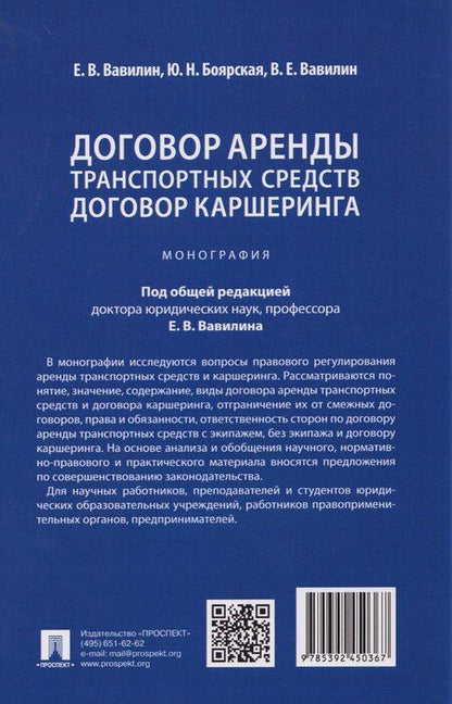 Фотография книги "Валерьевич, Николаевна: Договор аренды транспортных средств. Договор каршеринга. Монография"