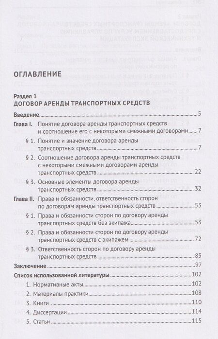 Фотография книги "Валерьевич, Николаевна: Договор аренды транспортных средств. Договор каршеринга. Монография"