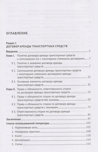Фотография книги "Валерьевич, Николаевна: Договор аренды транспортных средств. Договор каршеринга. Монография"