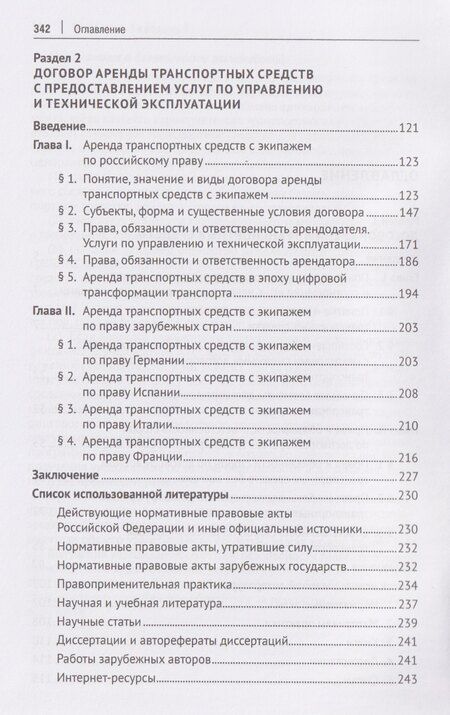 Фотография книги "Валерьевич, Николаевна: Договор аренды транспортных средств. Договор каршеринга. Монография"