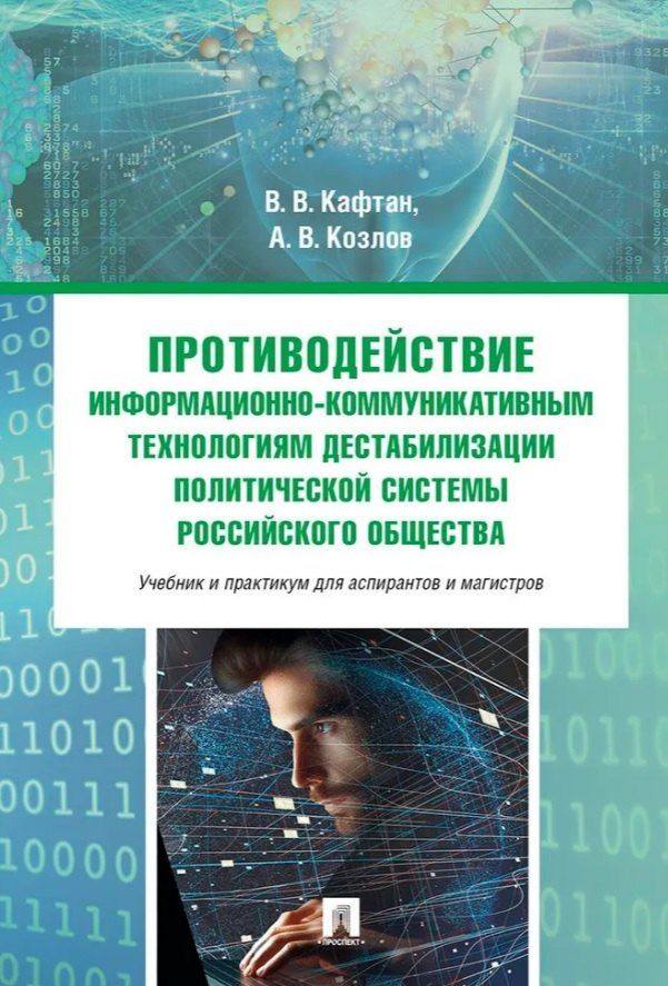 Обложка книги "Валерьевич, Викторович: Противодействие информационно-коммуникативным технологиям дестабилизации политической системы российского общества. Учебник и практикум для аспирантов и магистров"