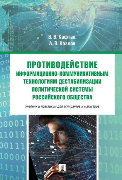 Обложка книги "Валерьевич, Викторович: Противодействие информационно-коммуникативным технологиям дестабилизации политической системы российского общества. Учебник и практикум для аспирантов и магистров"