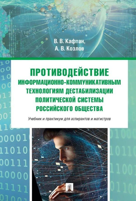Обложка книги "Валерьевич, Викторович: Противодействие информационно-коммуникативным технологиям дестабилизации политической системы российского общества. Учебник и практикум для аспирантов и магистров"