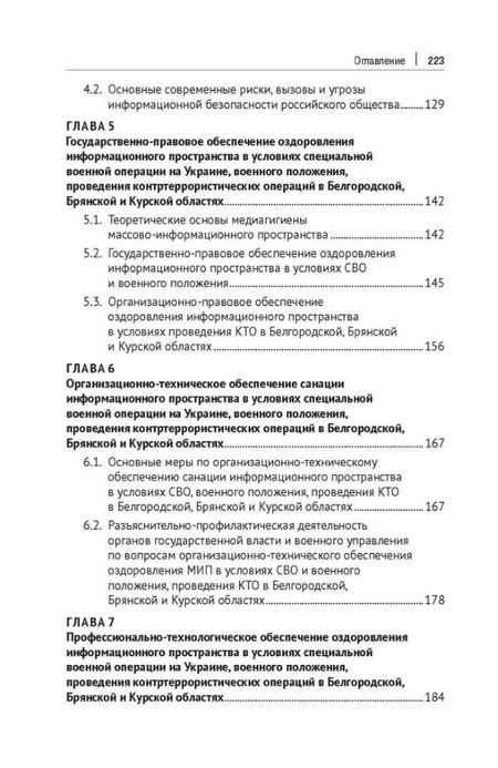 Фотография книги "Валерьевич, Викторович: Противодействие информационно-коммуникативным технологиям дестабилизации политической системы российского общества. Учебник и практикум для аспирантов и магистров"