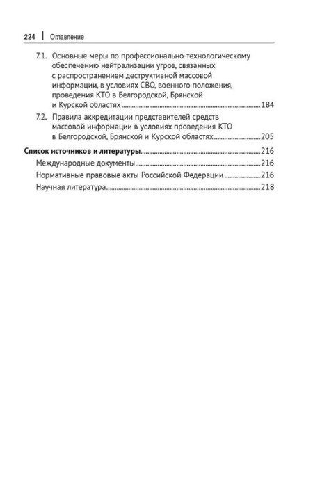 Фотография книги "Валерьевич, Викторович: Противодействие информационно-коммуникативным технологиям дестабилизации политической системы российского общества. Учебник и практикум для аспирантов и магистров"