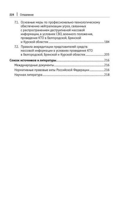 Фотография книги "Валерьевич, Викторович: Противодействие информационно-коммуникативным технологиям дестабилизации политической системы российского общества. Учебник и практикум для аспирантов и магистров"
