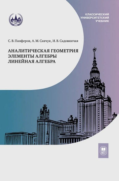 Обложка книги "Валерьевич, Викторовна, Маркович: Аналитическая геометрия. Элементы алгебры. Линейная алгебра. Учебник и задачник"