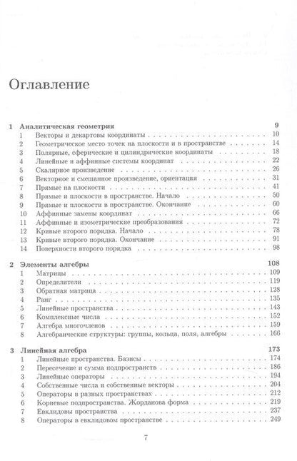 Фотография книги "Валерьевич, Викторовна, Маркович: Аналитическая геометрия. Элементы алгебры. Линейная алгебра. Учебник и задачник"