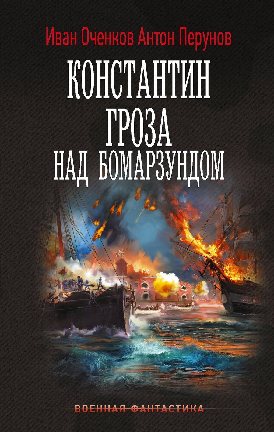 Обложка книги "Валерьевич, Юрьевич: Константин. Гроза над Бомарзундом"