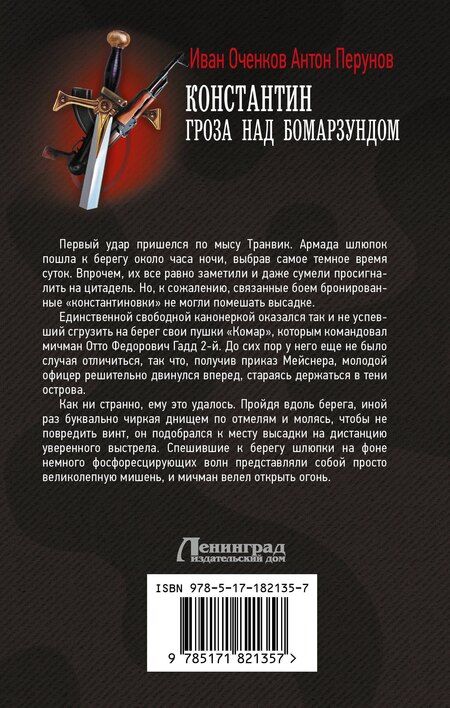 Фотография книги "Валерьевич, Юрьевич: Константин. Гроза над Бомарзундом"