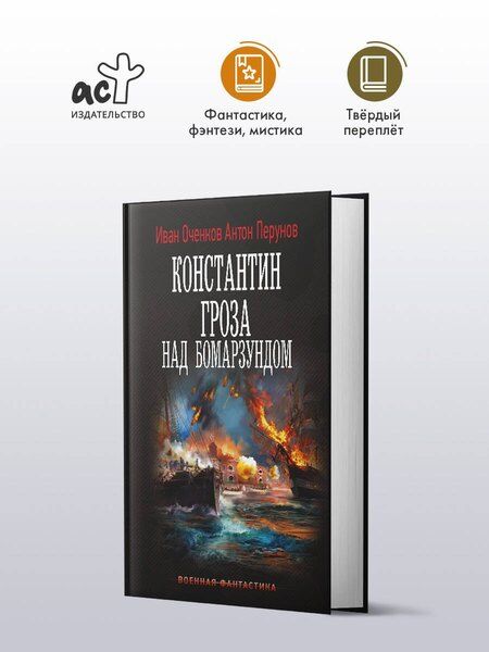 Фотография книги "Валерьевич, Юрьевич: Константин. Гроза над Бомарзундом"