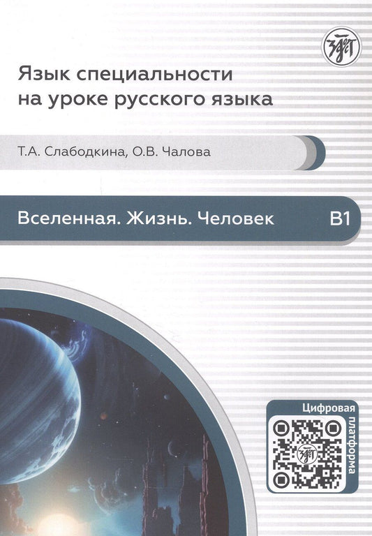 Обложка книги "Валерьевна, Александровна: Вселенная. Жизнь. Человек. Пособие по аудированию для иностранных студентов естественно-научного профиля (В1)"