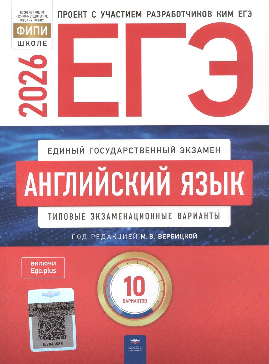 Обложка книги "Валерьевна, Г.: ЕГЭ-2026. Английский язык. Типовые экзаменационные варианты. 10 вариантов"