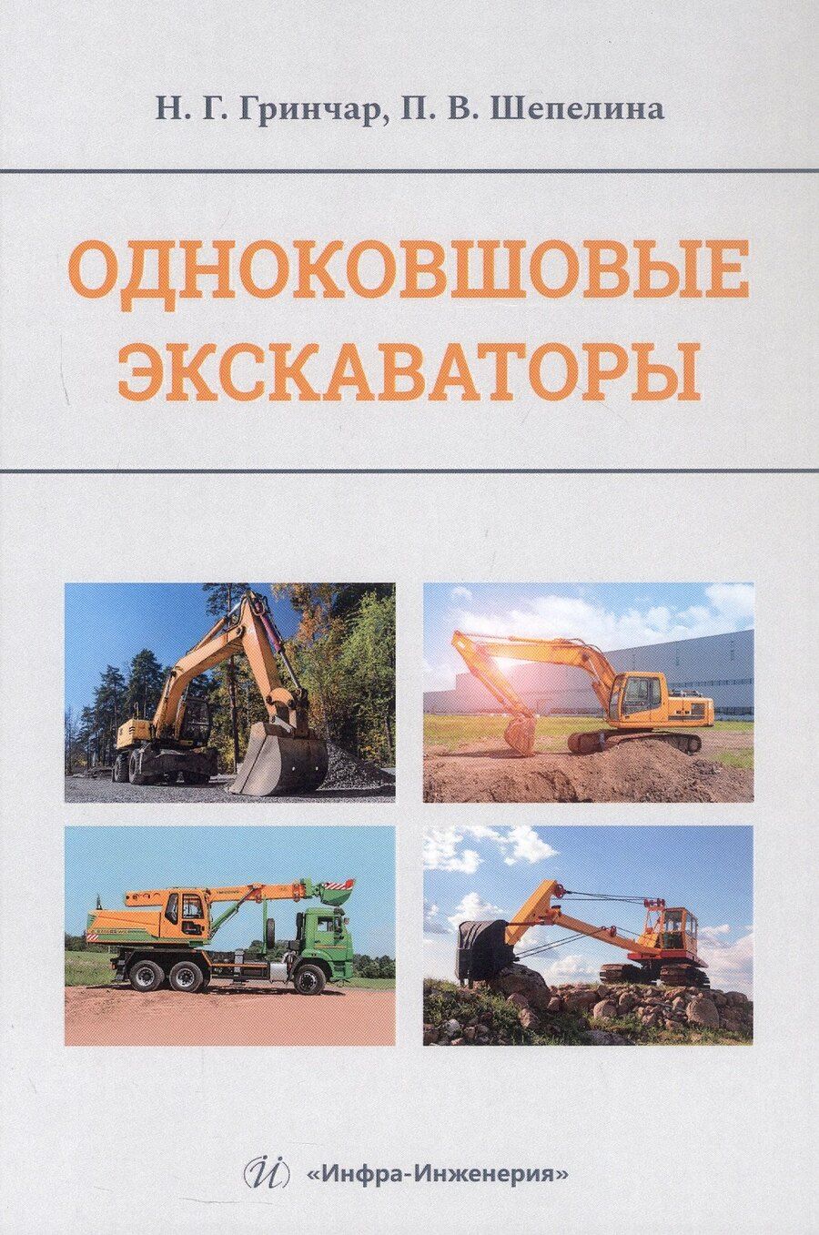 Обложка книги "Валерьевна, Григорьевич: Одноковшовые экскаваторы. Учебное пособие"