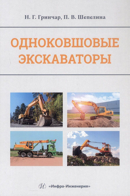 Обложка книги "Валерьевна, Григорьевич: Одноковшовые экскаваторы. Учебное пособие"