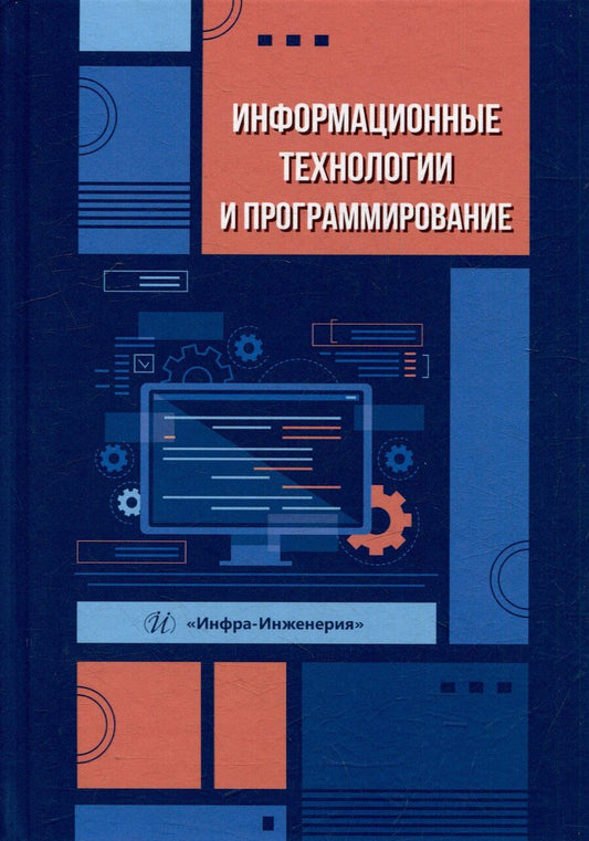Обложка книги "Валерьевна, Николаевич, Давидович: Информационные технологии и программирование: учебное пособие"
