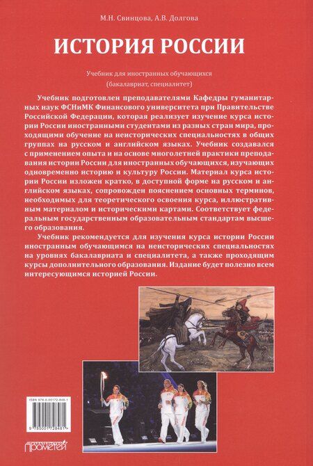Фотография книги "Валерьевна, Николаевна: История России: Учебник для иностранных обучающихся (бакалавриат, специалитет)"