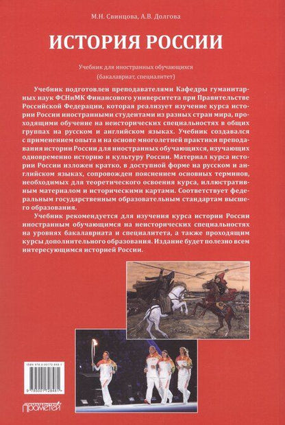 Фотография книги "Валерьевна, Николаевна: История России: Учебник для иностранных обучающихся (бакалавриат, специалитет)"