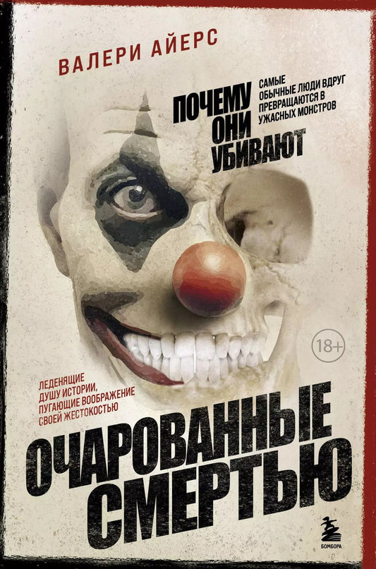 Обложка книги "Валери Айерс: Очарованные смертью. Почему самые обычные люди убивают и превращаются в ужасных монстров"