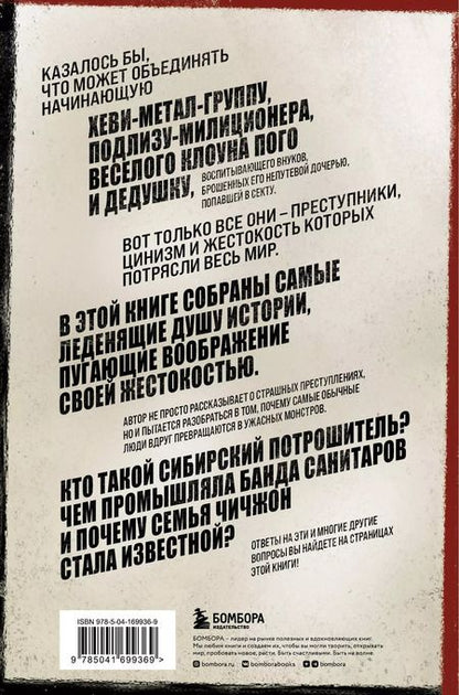 Фотография книги "Валери Айерс: Очарованные смертью. Почему самые обычные люди убивают и превращаются в ужасных монстров"