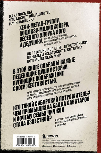Фотография книги "Валери Айерс: Очарованные смертью. Почему самые обычные люди убивают и превращаются в ужасных монстров"