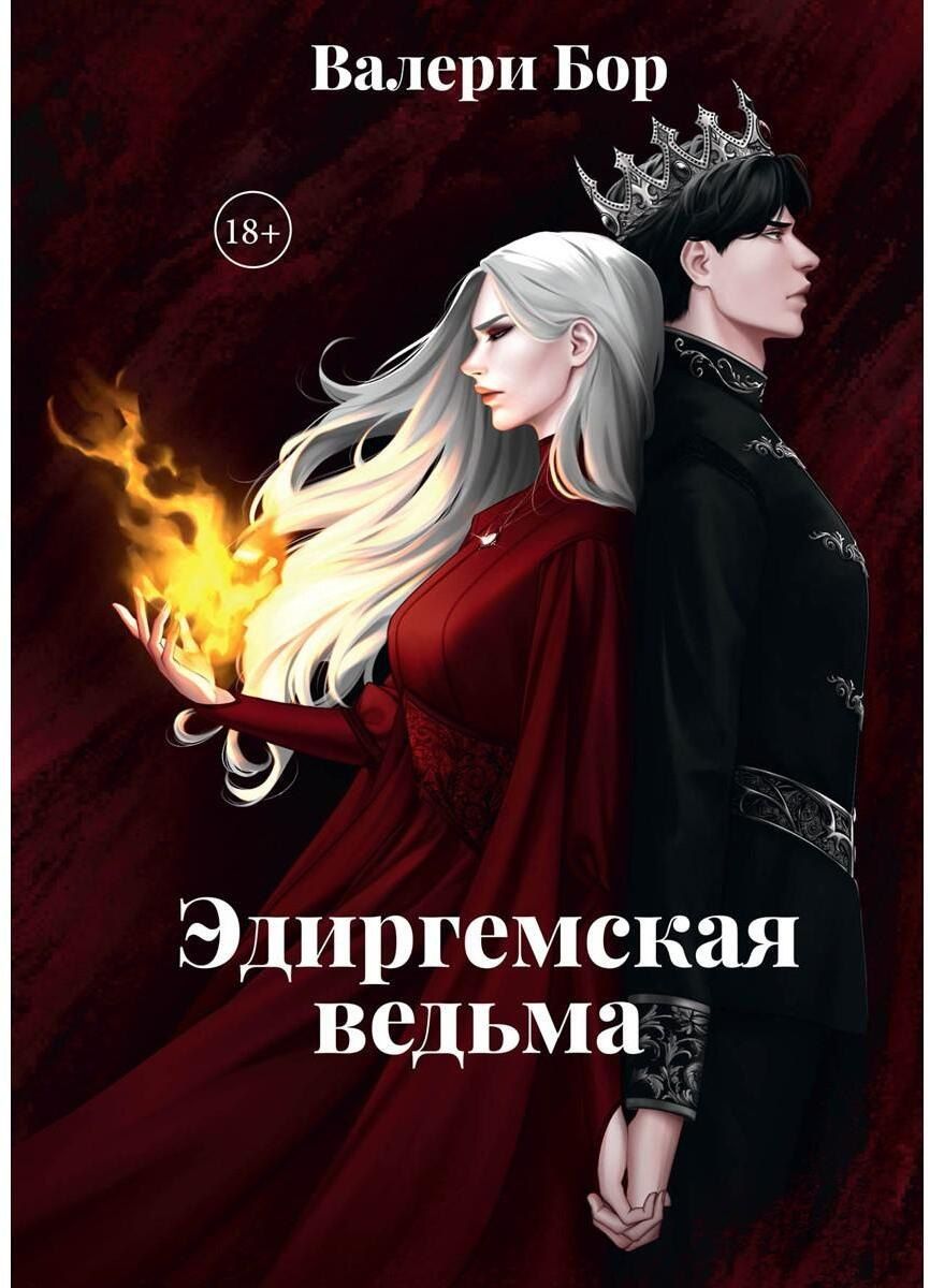 Обложка книги "Валери Бор: Эдиргемская ведьма"