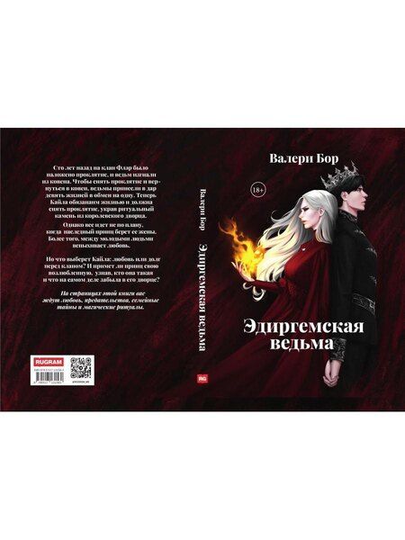 Фотография книги "Валери Бор: Эдиргемская ведьма"