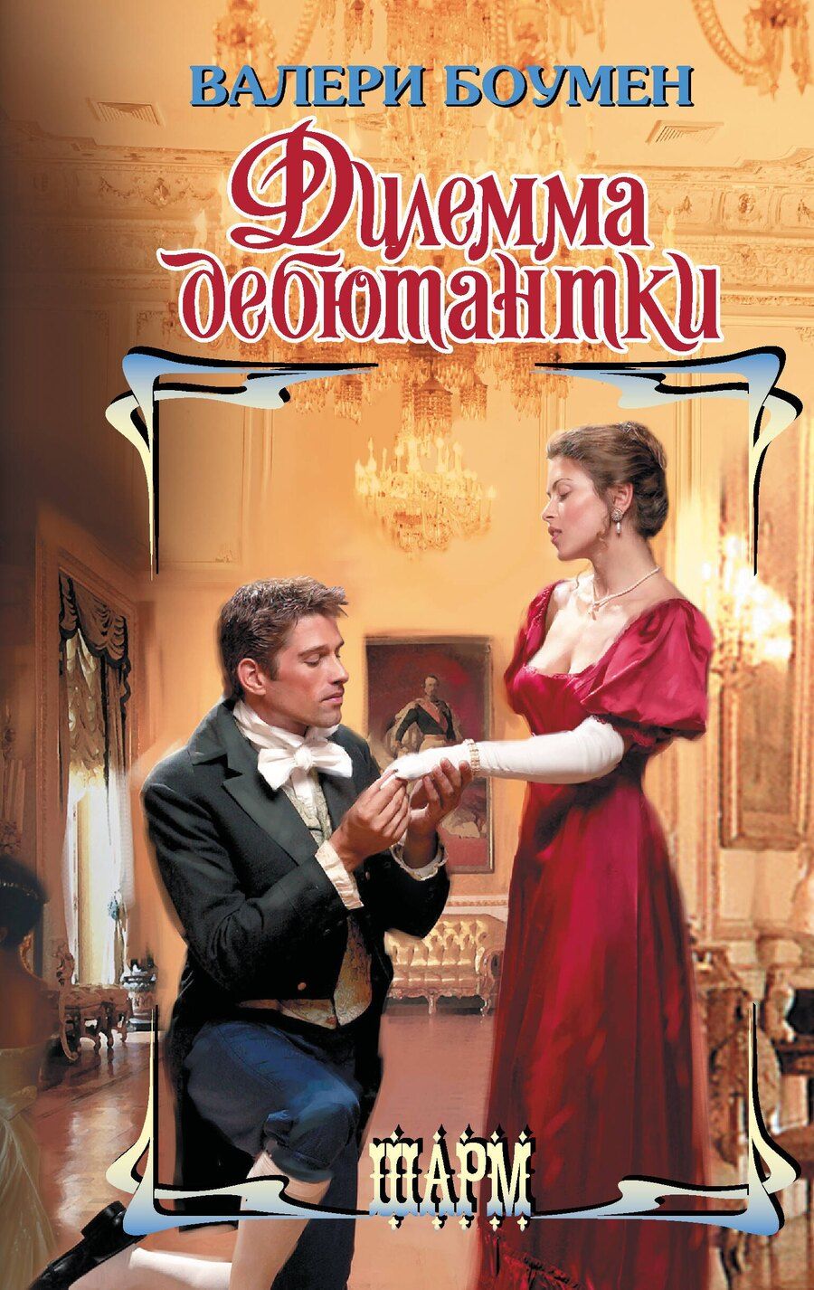 Обложка книги "Валери Боумен: Дилемма дебютантки"