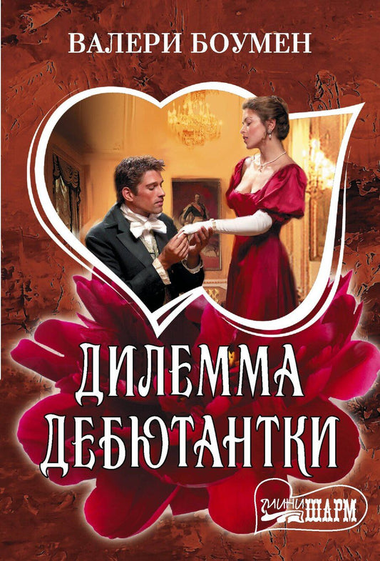 Обложка книги "Валери Боумен: Дилемма дебютантки"