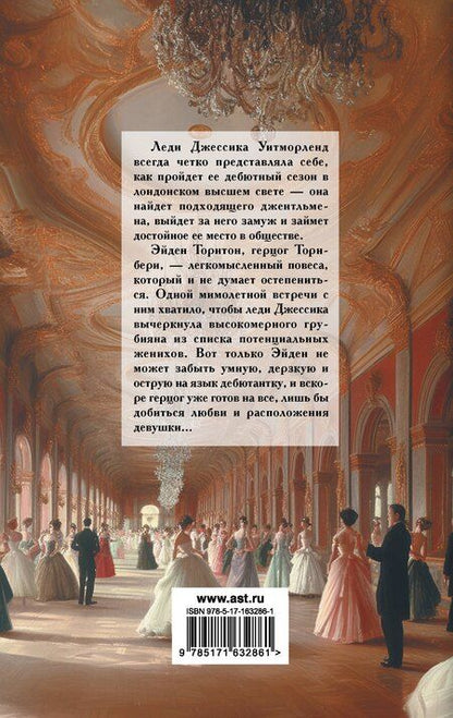 Фотография книги "Валери Боумен: Дилемма дебютантки"