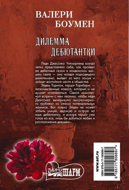 Фотография книги "Валери Боумен: Дилемма дебютантки"